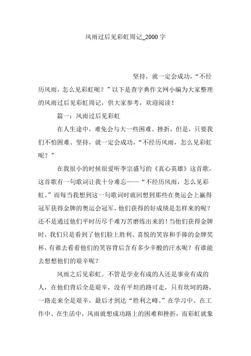 风雨过后见彩虹周记_2000字