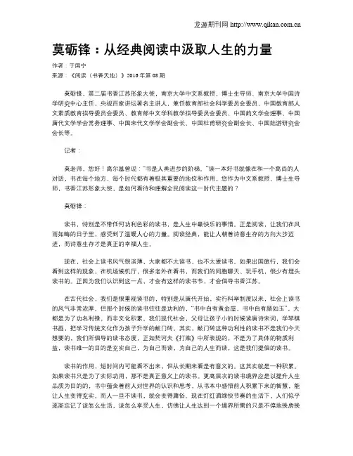 莫砺锋：从经典阅读中汲取人生的力量