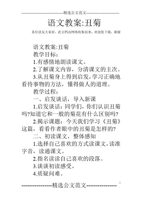 语文教案-丑菊