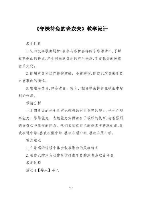 人教版四年级音乐上册《守株待兔的老农夫》教学设计