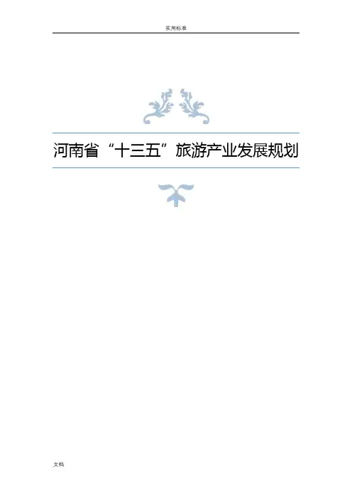 河南省“十三五”旅游产业发展规划