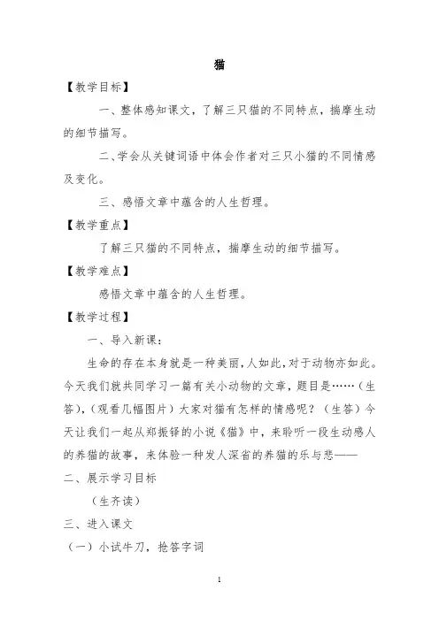 人教版语文七年级上册第四单元《 猫》(郑振铎) 教学设计