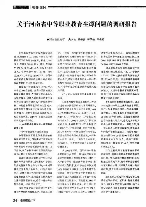 关于河南省中等职业教育生源问题的调研报告