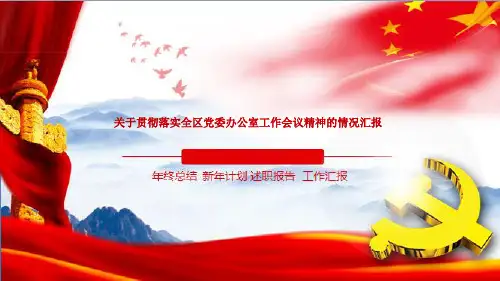 关于贯彻落实全区党委办公室工作会议精神的情况汇报