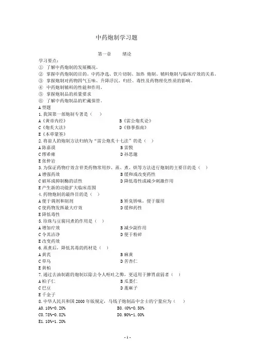 中药炮制学习题