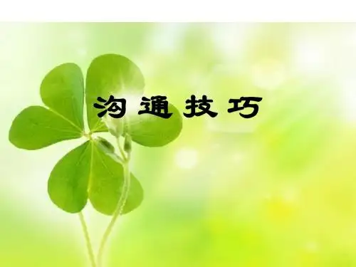 沟通技巧讲义