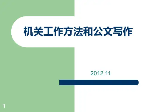 机关工作和公文写作PPT课件