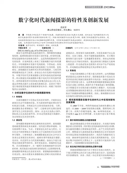 数字化时代新闻摄影的特性及创新发展