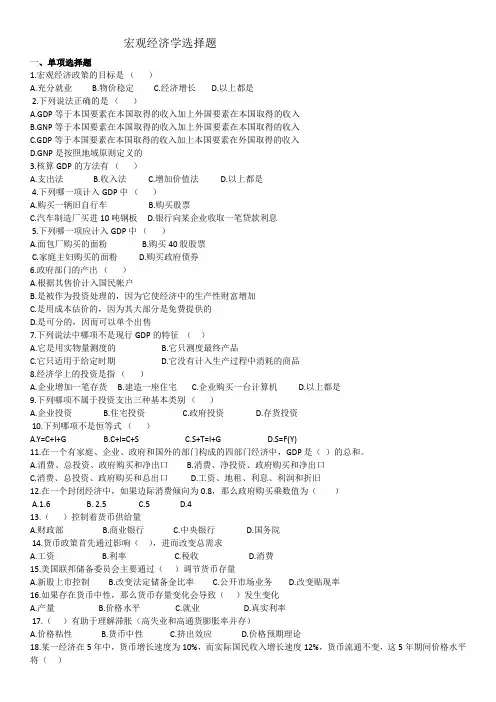宏观经济学选择题 2