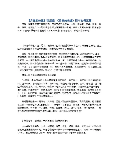 《月亮的味道》读后感_《月亮的味道》读书心得五篇