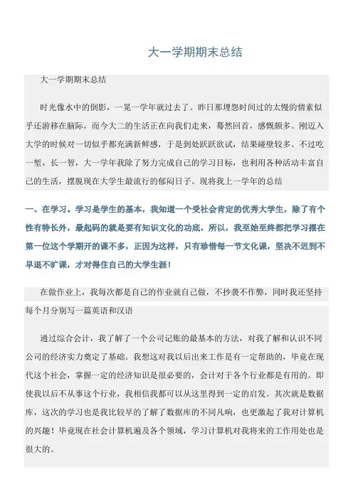 最新工作总结:《大一学期期末总结》范文精选