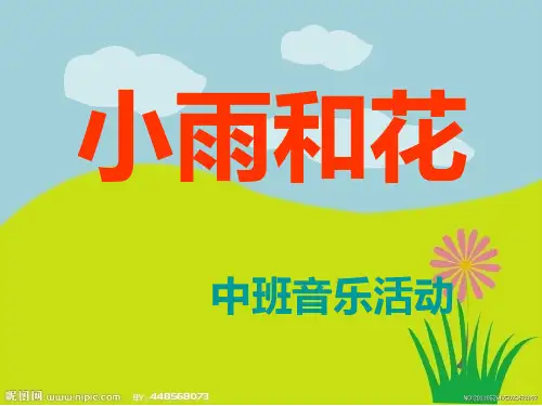 小雨和小花