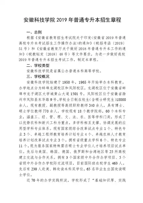 安徽科技学院2019年普通专升本招生章程