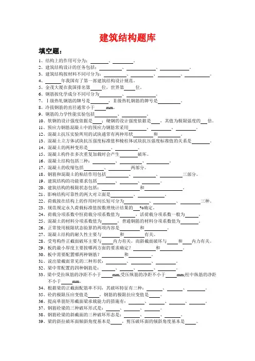 建筑结构题库