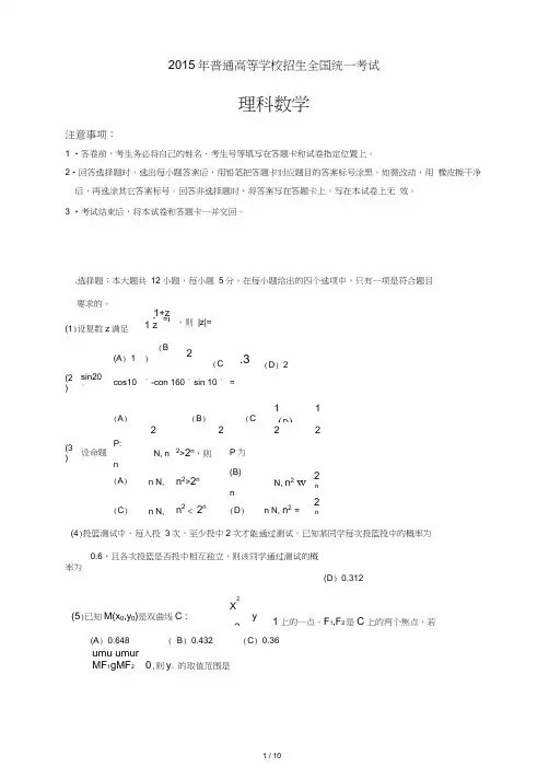 (完整word)2015年普通高等学校招生全国统一考试(全国卷Ⅰ)理科数学试卷