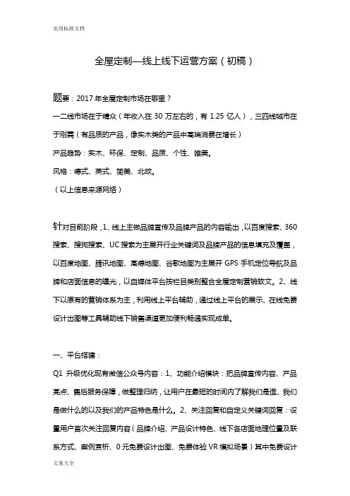全屋定制品牌线上线下运营方案设计
