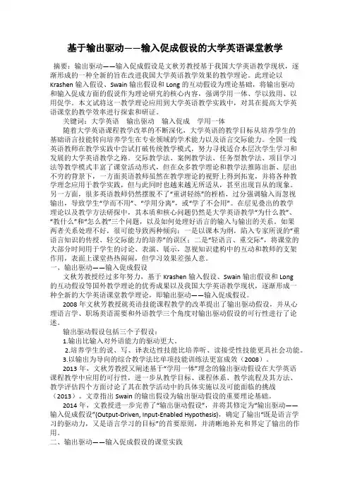 基于输出驱动——输入促成假设的大学英语课堂教学