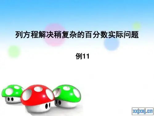 《列方程解决稍复杂的百分数实际问题(2)》课件PPT