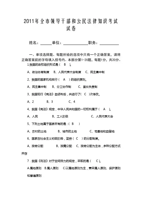 2011年全市领导干部和公民法律知识考试试卷及答案(普法考试)