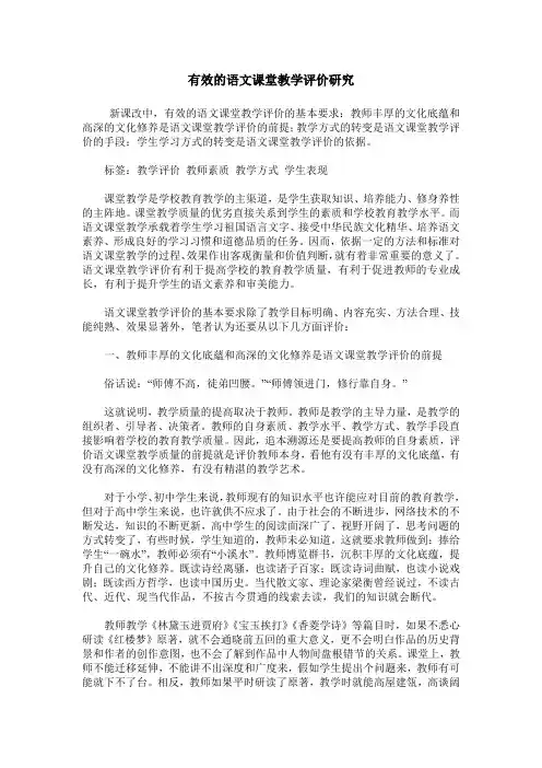 有效的语文课堂教学评价研究