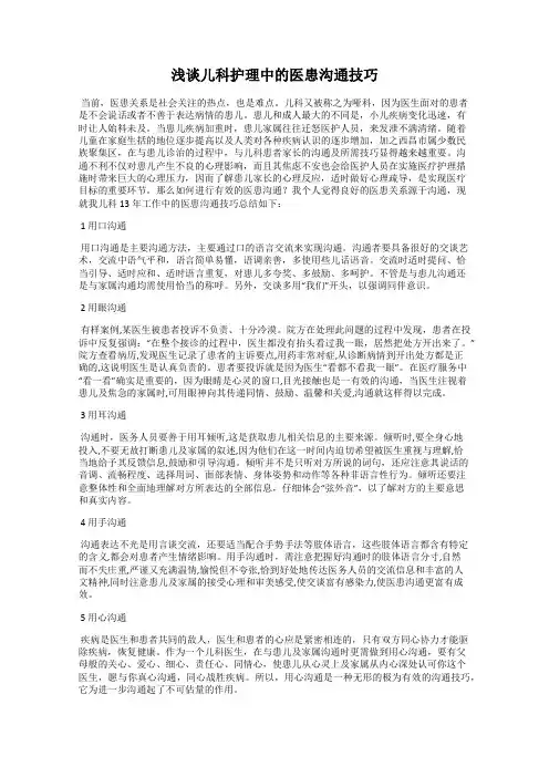 浅谈儿科护理中的医患沟通技巧