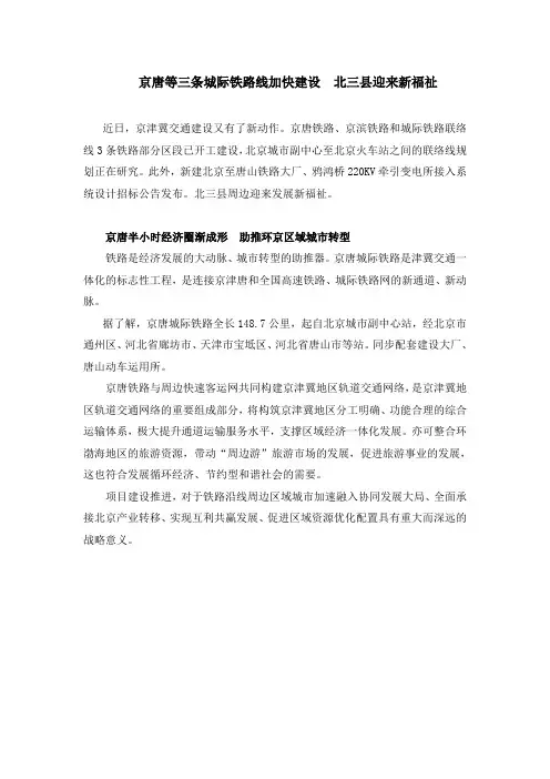 京唐等三条城际铁路线加快建设北三县迎来新福祉