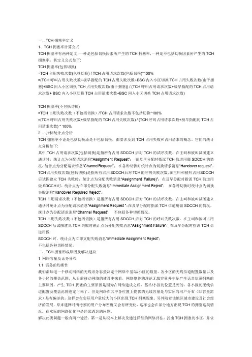 GSM网络TCH拥塞率产生原理及解决方案