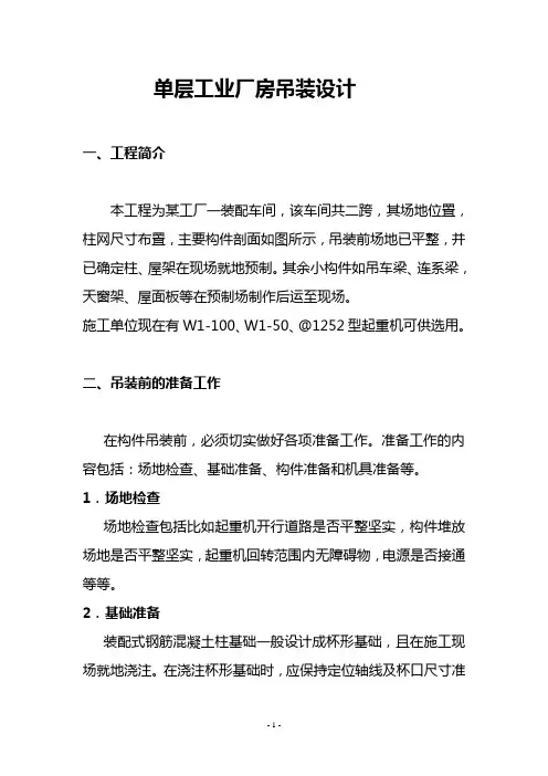 单层工业厂房吊装设计