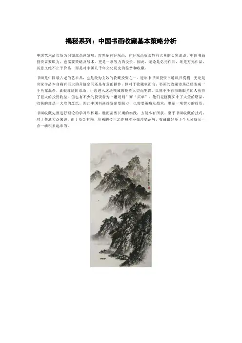 揭秘系列：中国书画收藏基本策略分析