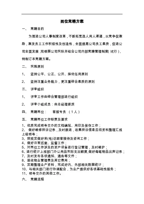 公司内部岗位竞聘方案