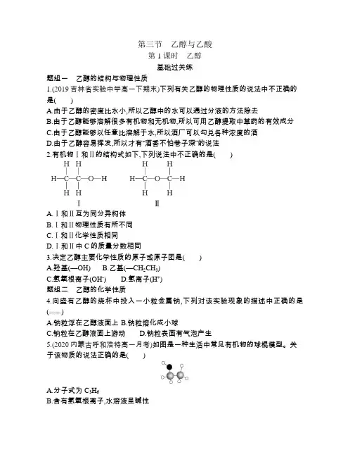 2021新教材人教版高中化学必修第二册对应练习--第1课时 乙醇