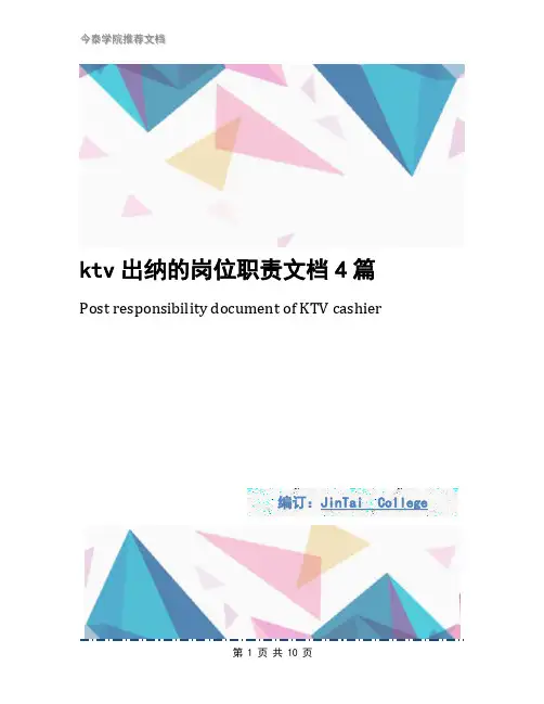 ktv出纳的岗位职责文档4篇