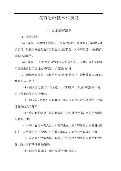 院前急救技术和技能