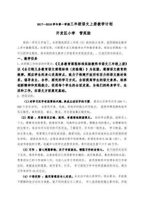 2017——2018学年第一学期三年级语文上册教学计划