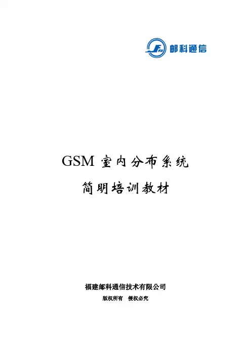 GSM室内分布系统培训教材