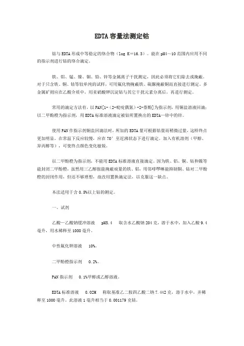 EDTA容量法测定钴