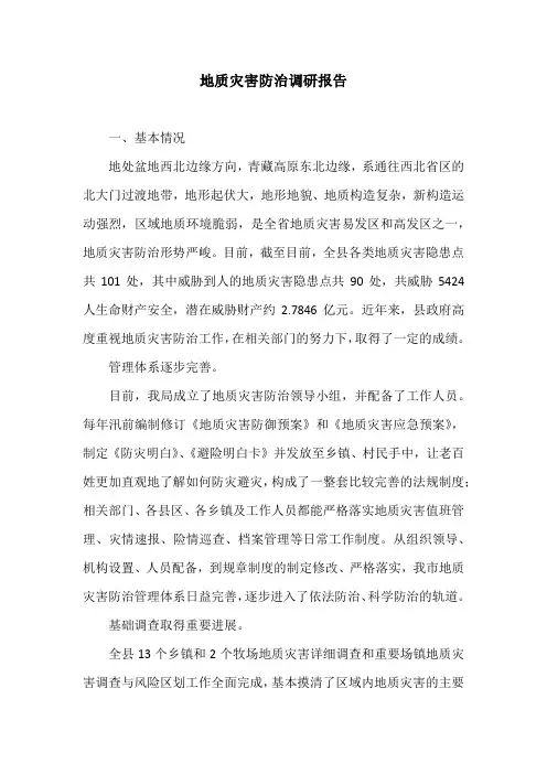 地质灾害防治调研报告
