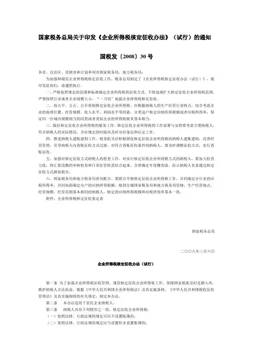 《国家税务总局关于印发《企业所得税核定征收办法》(试行)的通知》国税发〔2008〕30号 2008年3月6日