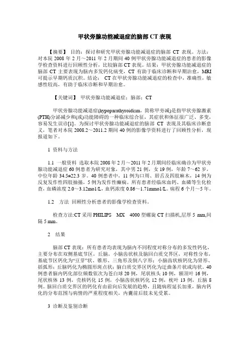 甲状旁腺功能减退症的脑部CT表现