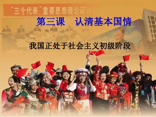 社会主义初级阶段 课件