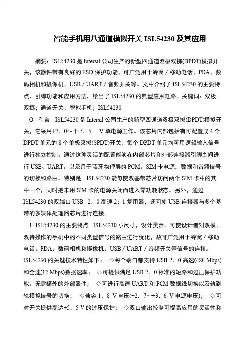 智能手机用八通道模拟开关ISL54230及其应用