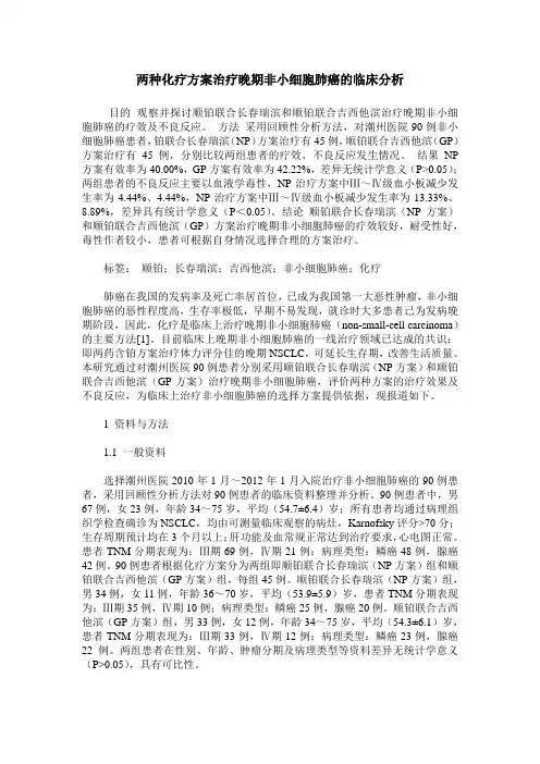 两种化疗方案治疗晚期非小细胞肺癌的临床分析
