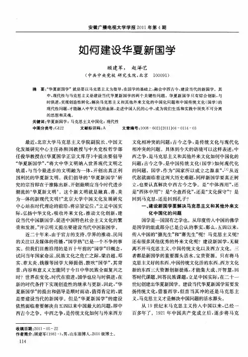 如何建设华夏新国学