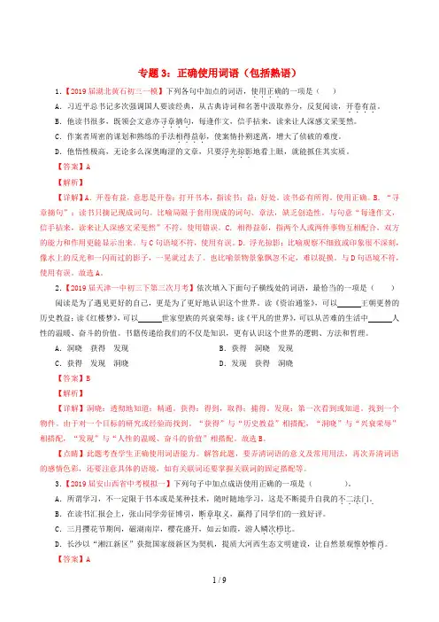 2019年中考语文考前模拟分项汇编专题正确使用词语包括熟语含解析