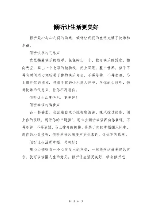 倾听让生活更美好_初三作文