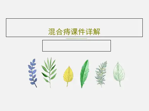 混合痔课件详解共21页