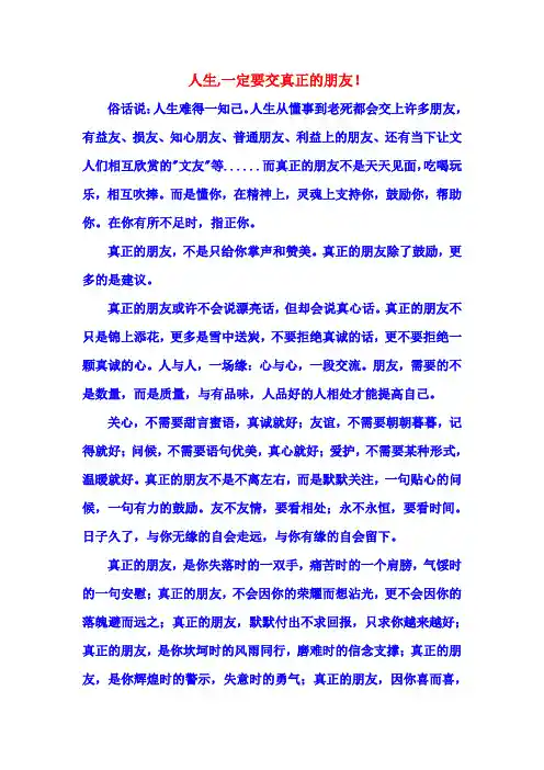 人生一定要交真正的朋友!