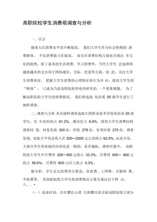 高职院校学生消费观调查与分析