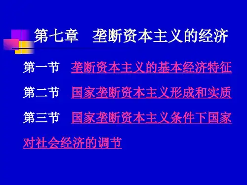 垄断资本主义的经济重点