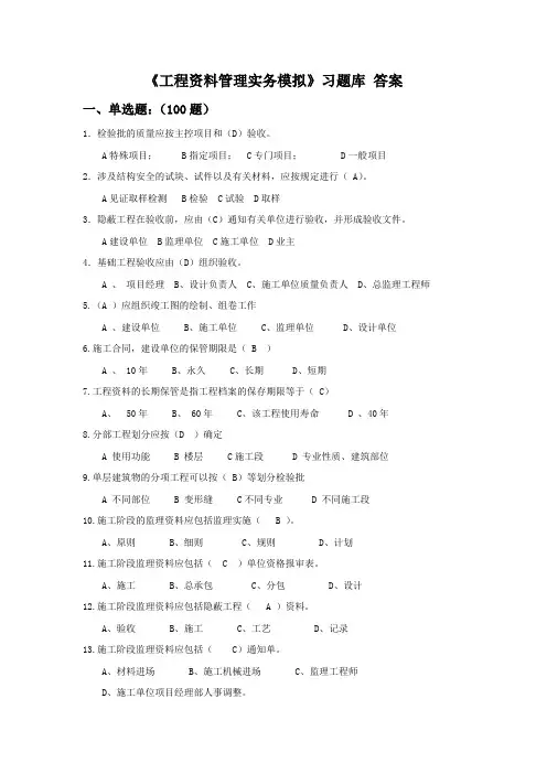 《工程资料管理实务模拟》习题及参考答案